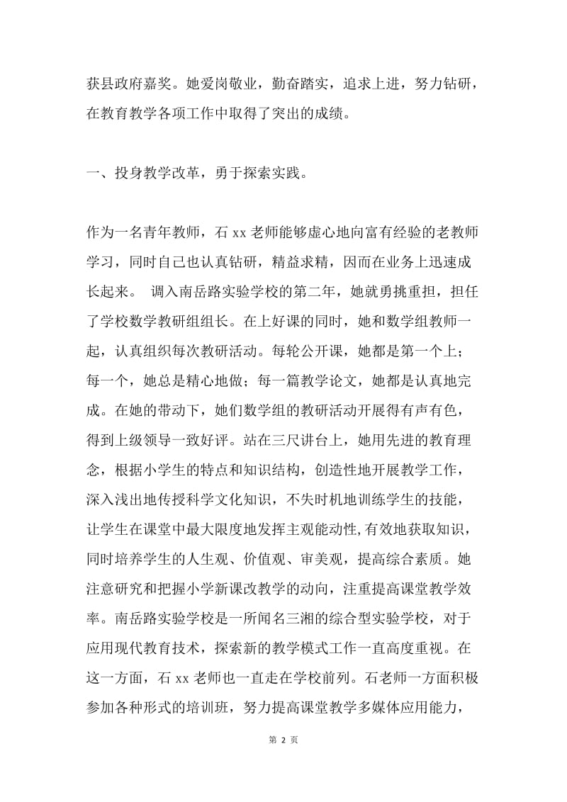 优秀教师事迹：润物细无声.docx_第2页