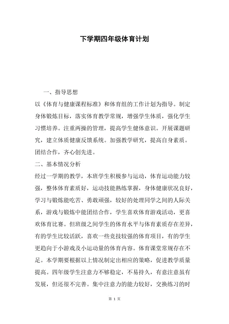 下学期四年级体育计划.docx