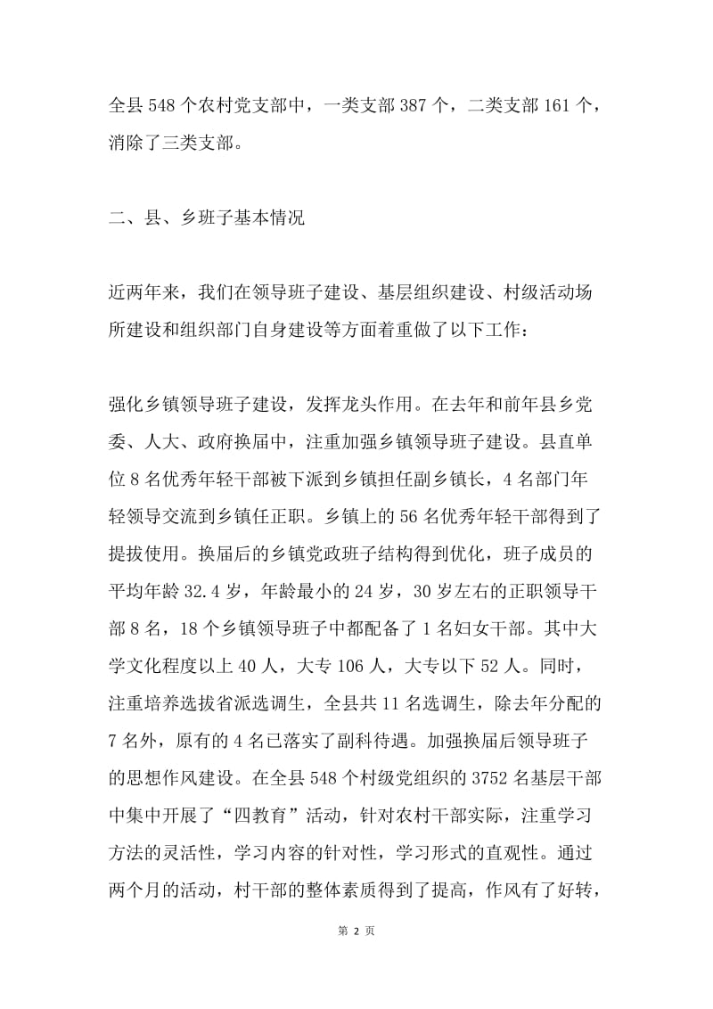 县委党建及组织工作书面汇报材料.docx_第2页