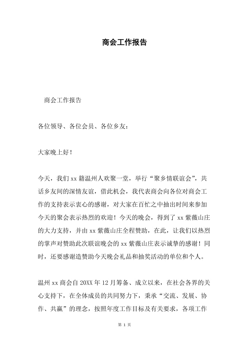 商会工作报告.docx_第1页