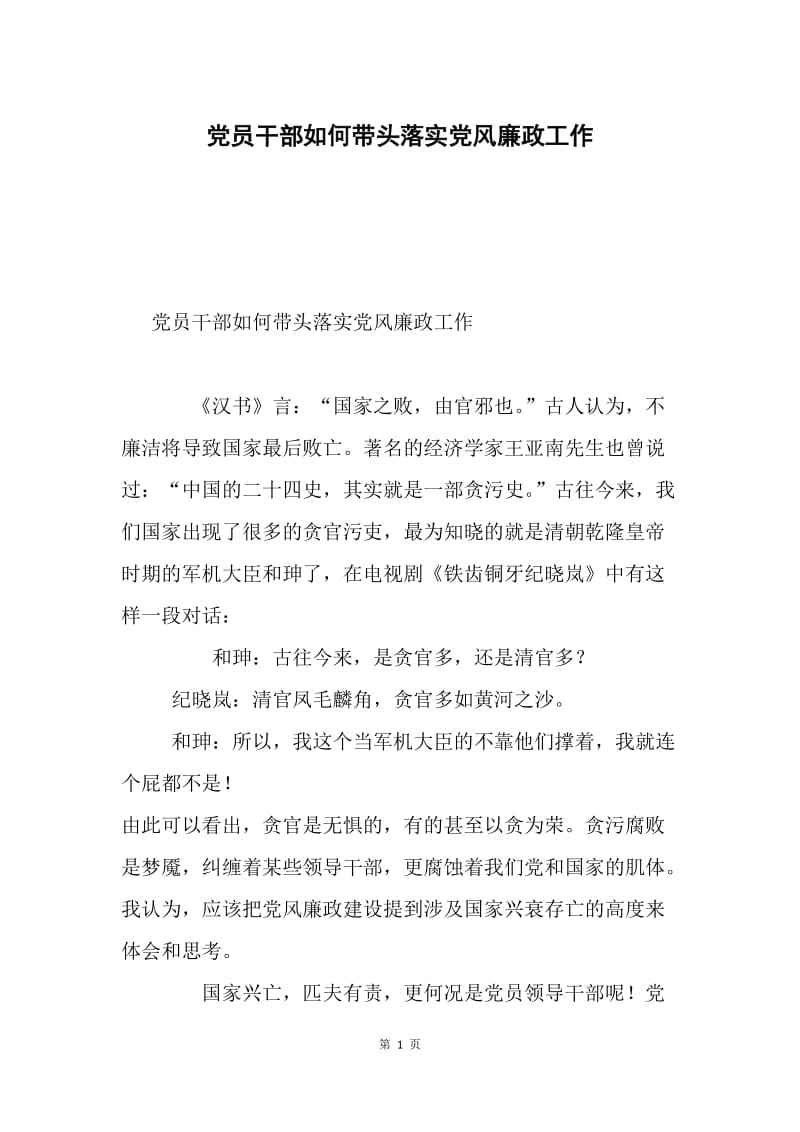 党员干部如何带头落实党风廉政工作.docx_第1页