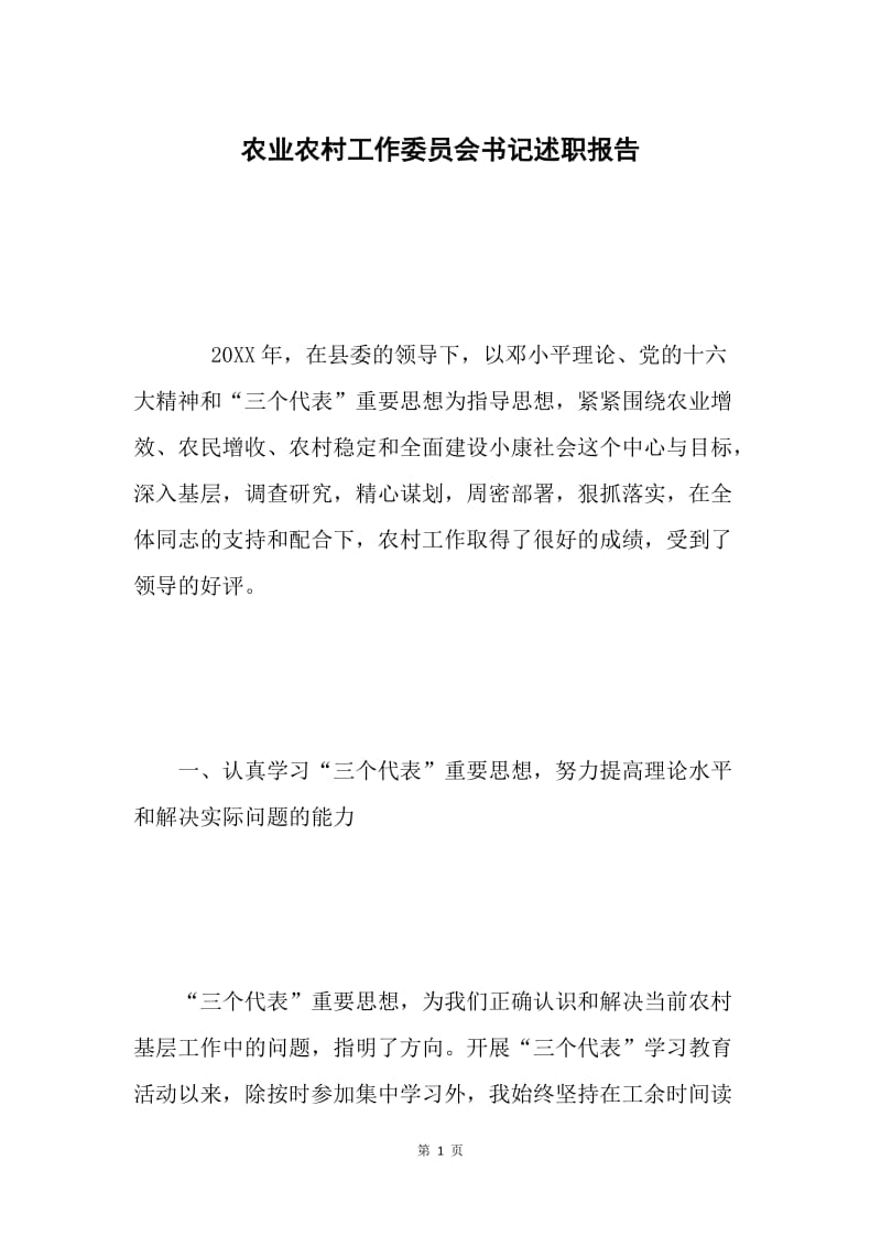 农业农村工作委员会书记述职报告 .docx_第1页