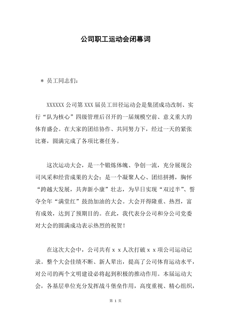 公司职工运动会闭幕词.docx_第1页