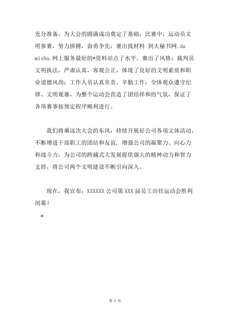 公司职工运动会闭幕词.docx_第2页