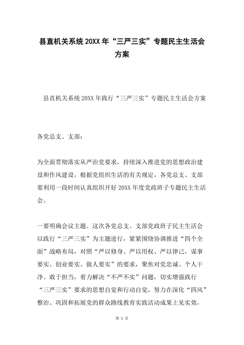 县直机关系统20XX年“三严三实”专题民主生活会方案.docx_第1页