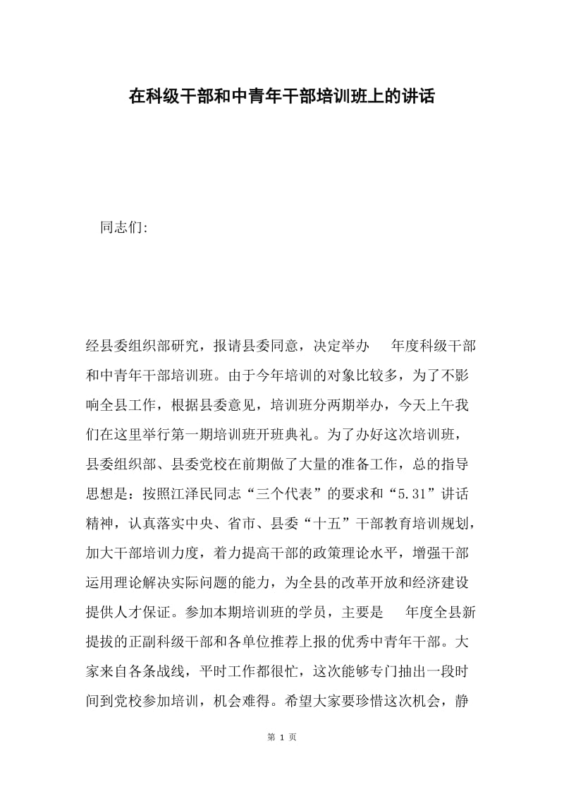 在科级干部和中青年干部培训班上的讲话.docx_第1页