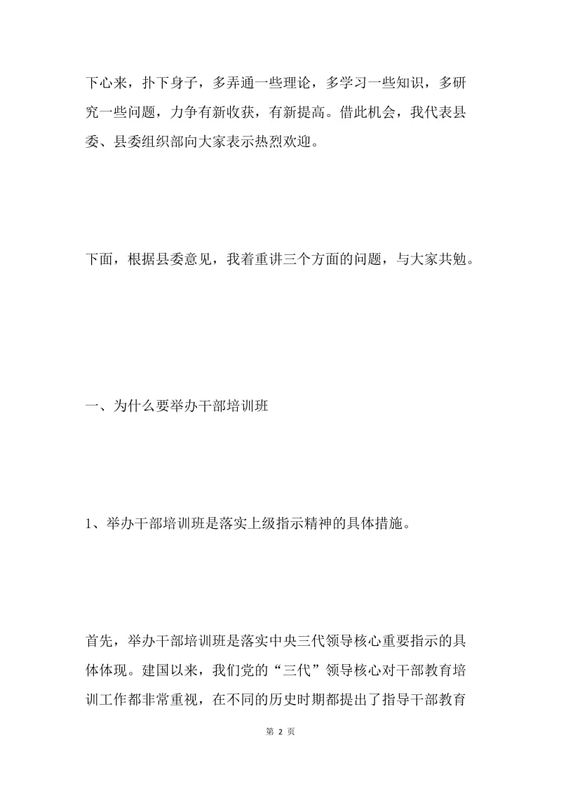 在科级干部和中青年干部培训班上的讲话.docx_第2页