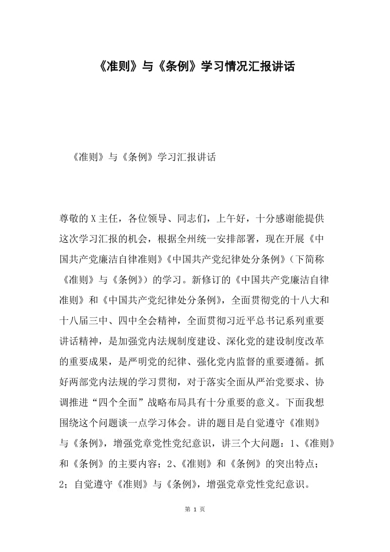 《准则》与《条例》学习情况汇报讲话.docx_第1页