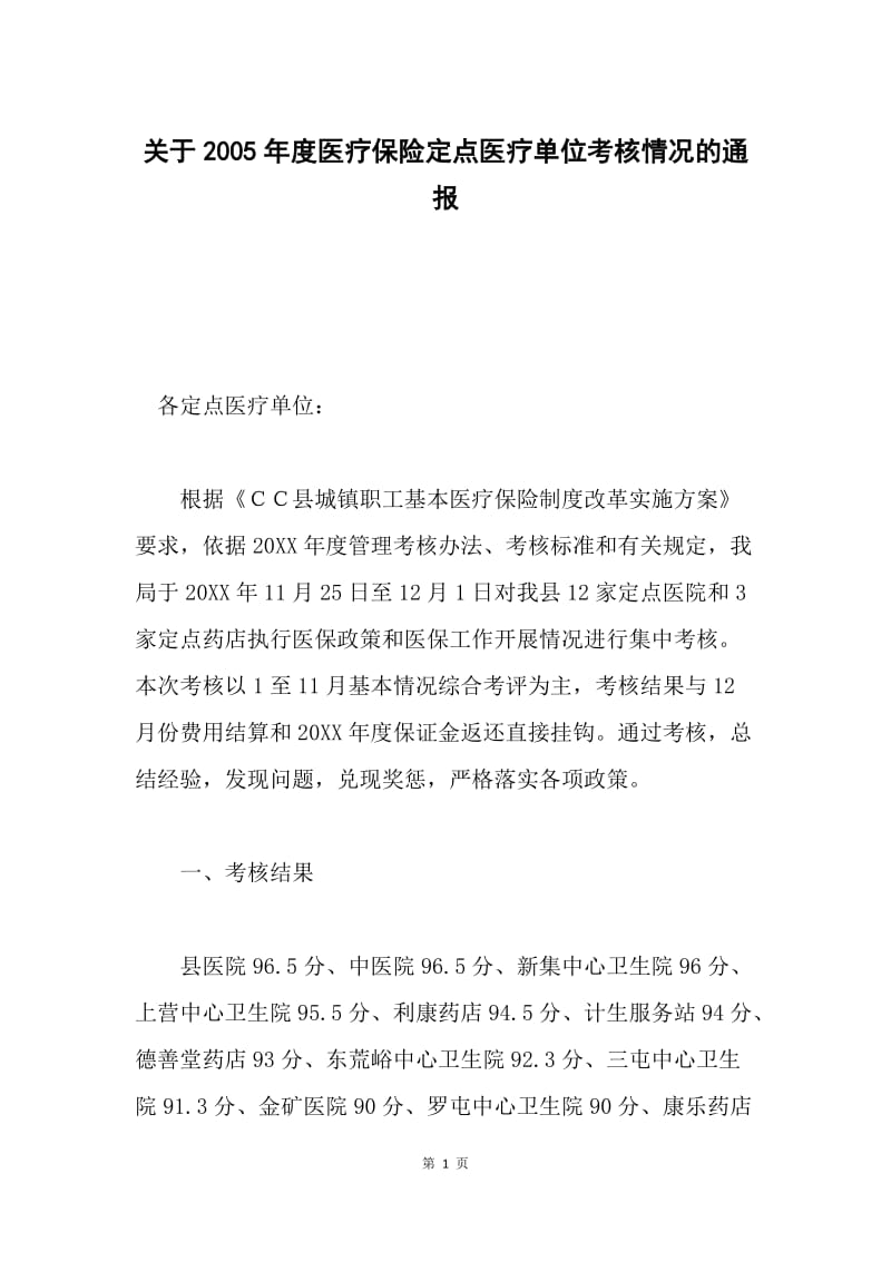 关于2005年度医疗保险定点医疗单位考核情况的通报.docx_第1页