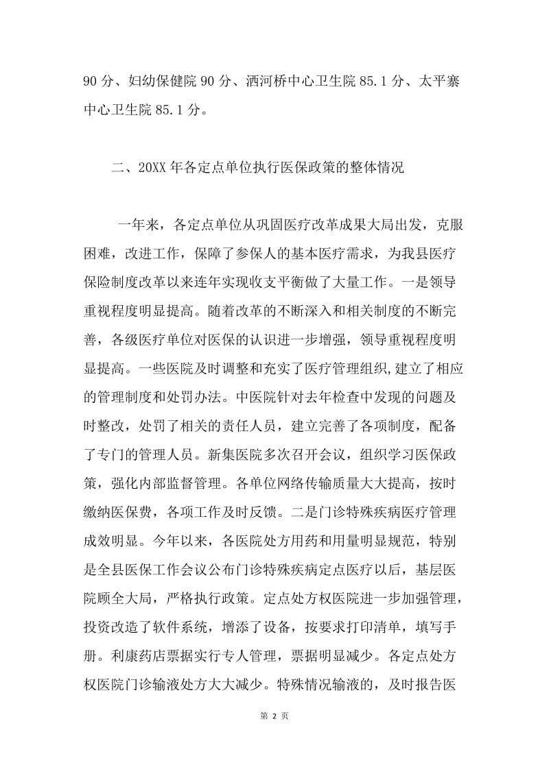 关于2005年度医疗保险定点医疗单位考核情况的通报.docx_第2页