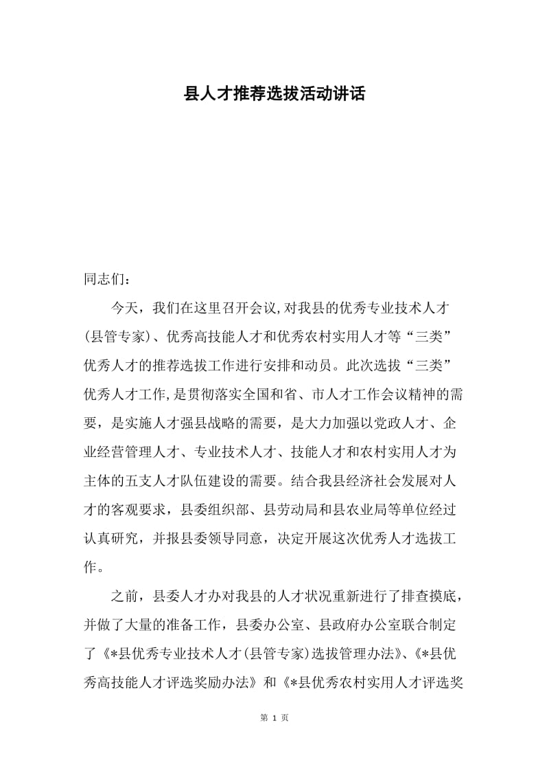 县人才推荐选拔活动讲话.docx_第1页