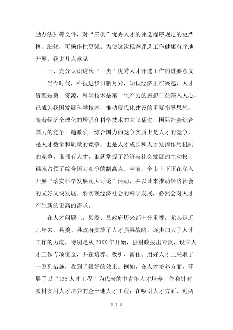 县人才推荐选拔活动讲话.docx_第2页