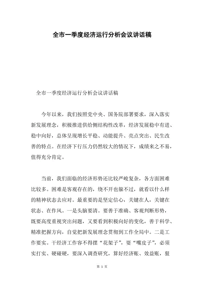 全市一季度经济运行分析会议讲话稿.docx