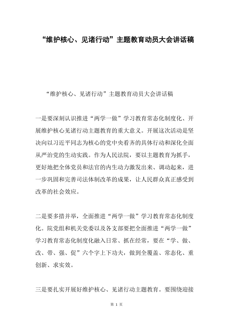 “维护核心、见诸行动”主题教育动员大会讲话稿.docx_第1页