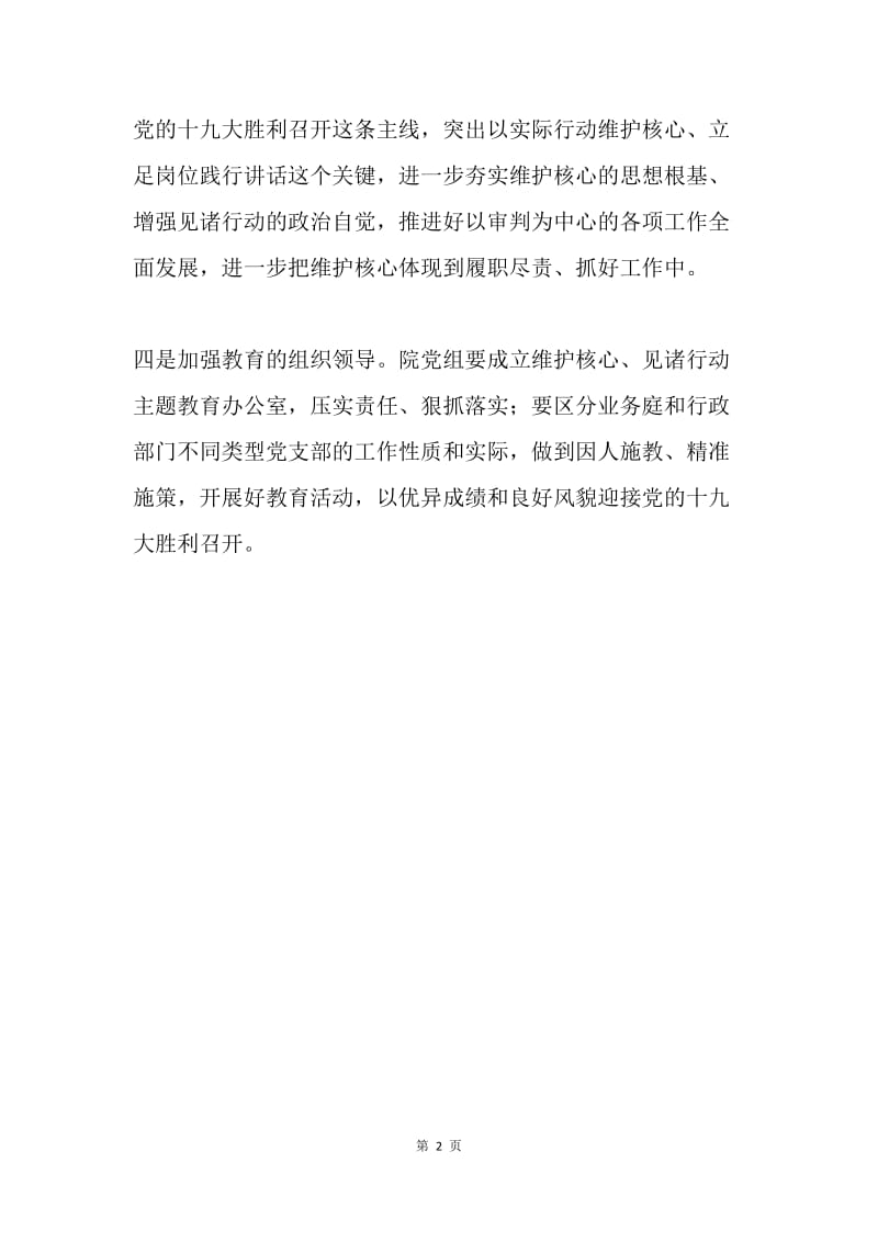 “维护核心、见诸行动”主题教育动员大会讲话稿.docx_第2页