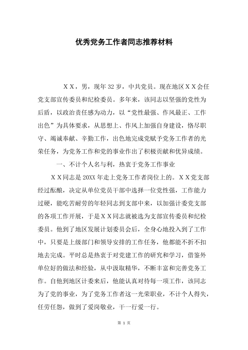 优秀党务工作者同志推荐材料.docx_第1页