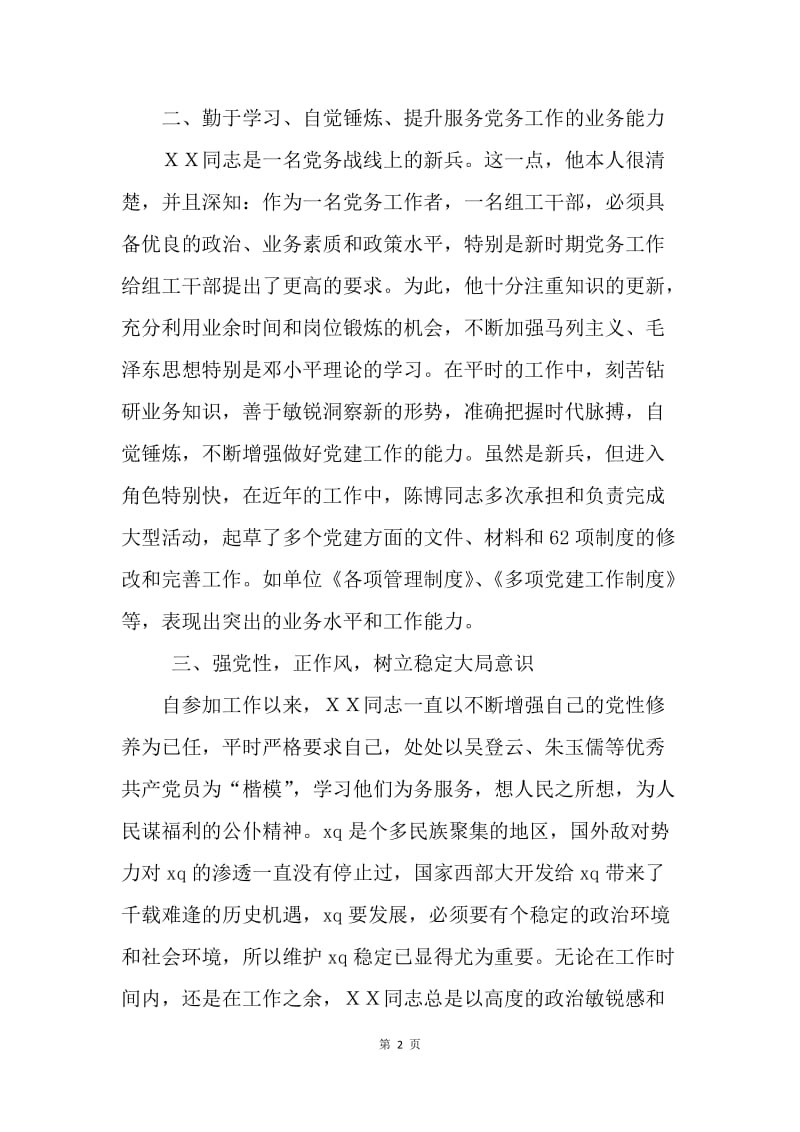 优秀党务工作者同志推荐材料.docx_第2页