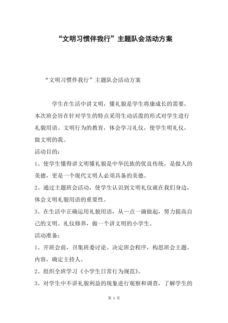 “文明习惯伴我行”主题队会活动方案.docx_第1页