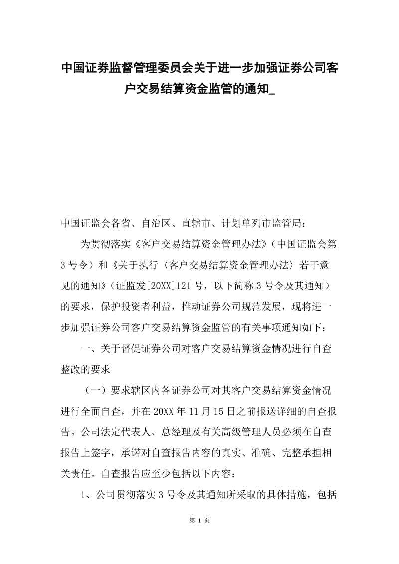 中国证券监督管理委员会关于进一步加强证券公司客户交易结算资金监管的通知_.docx