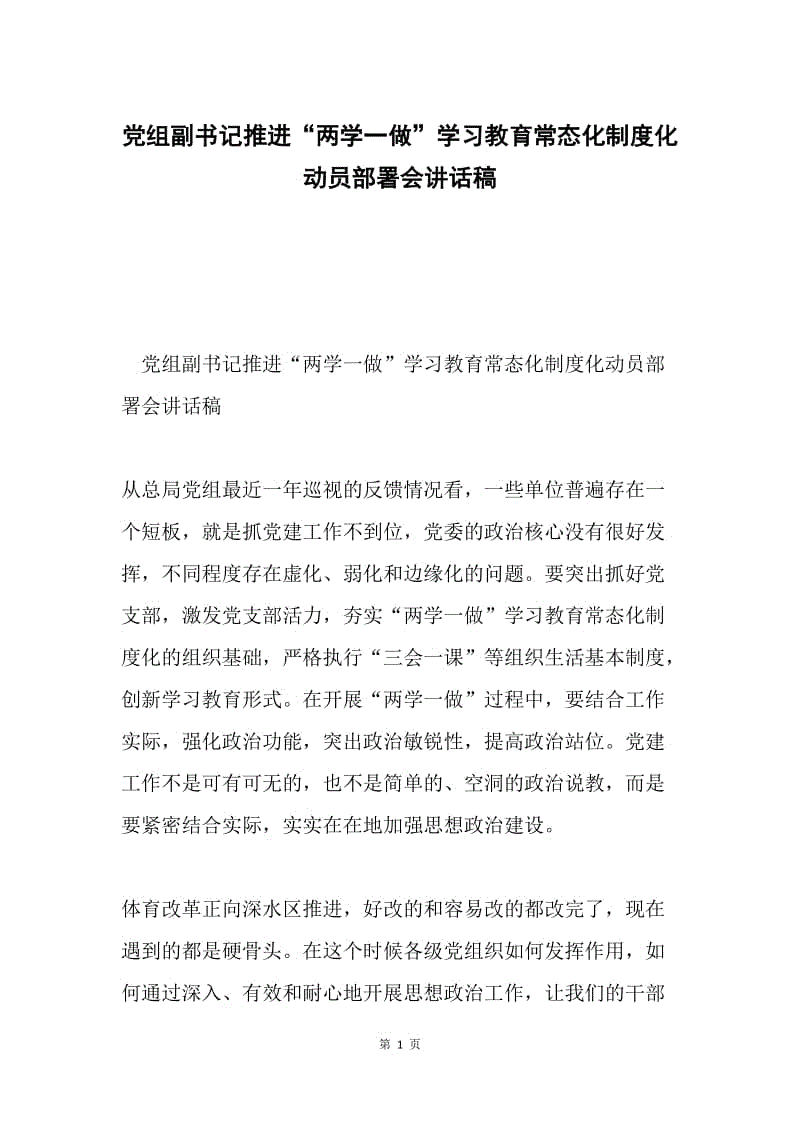 党组副书记推进“两学一做”学习教育常态化制度化动员部署会讲话稿.docx