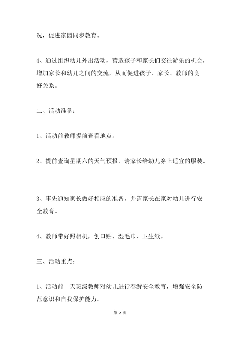 中班亲子踏青活动方案与小结.docx_第2页