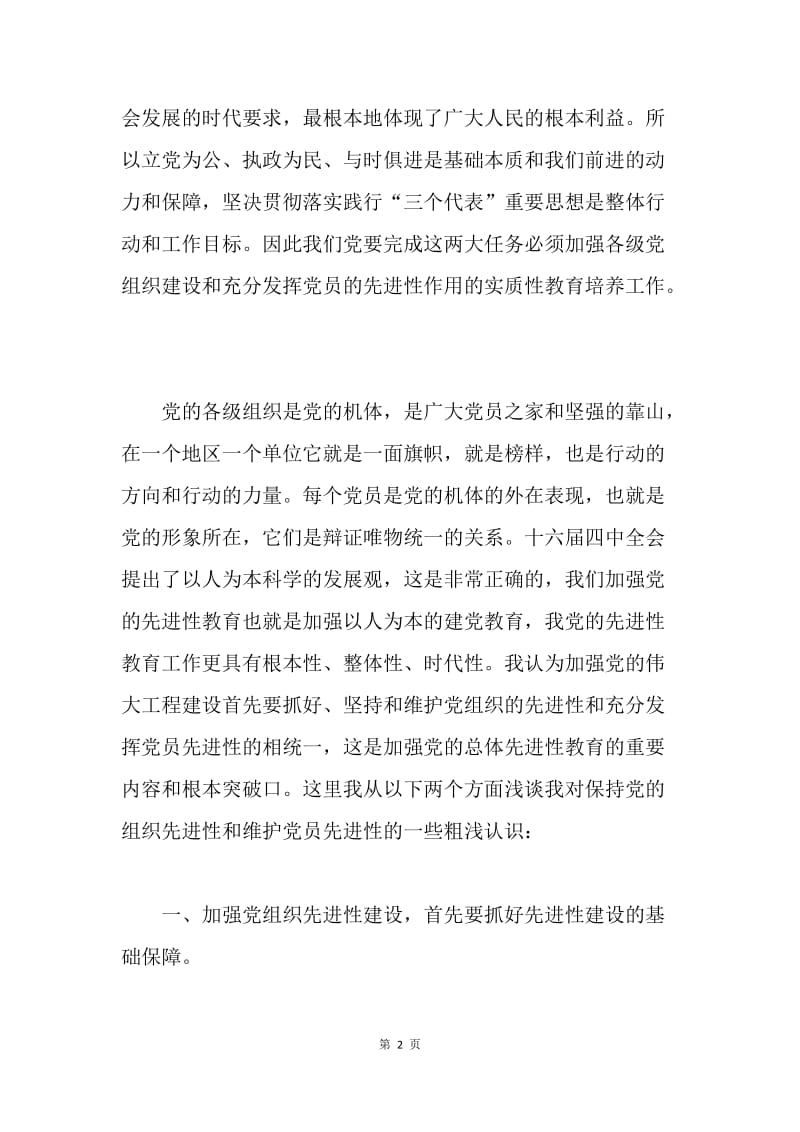 保持党员先进性教育活动思想汇报.docx_第2页