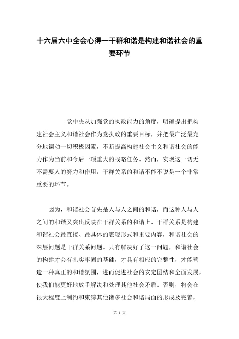 十六届六中全会心得--干群和谐是构建和谐社会的重要环节.docx_第1页