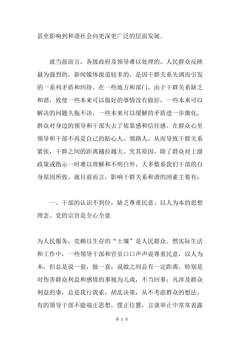 十六届六中全会心得--干群和谐是构建和谐社会的重要环节.docx_第2页