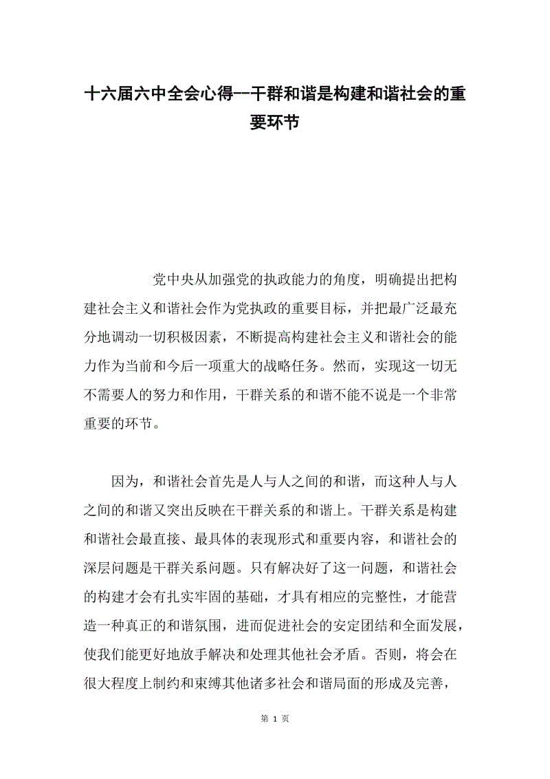 十六届六中全会心得--干群和谐是构建和谐社会的重要环节.docx