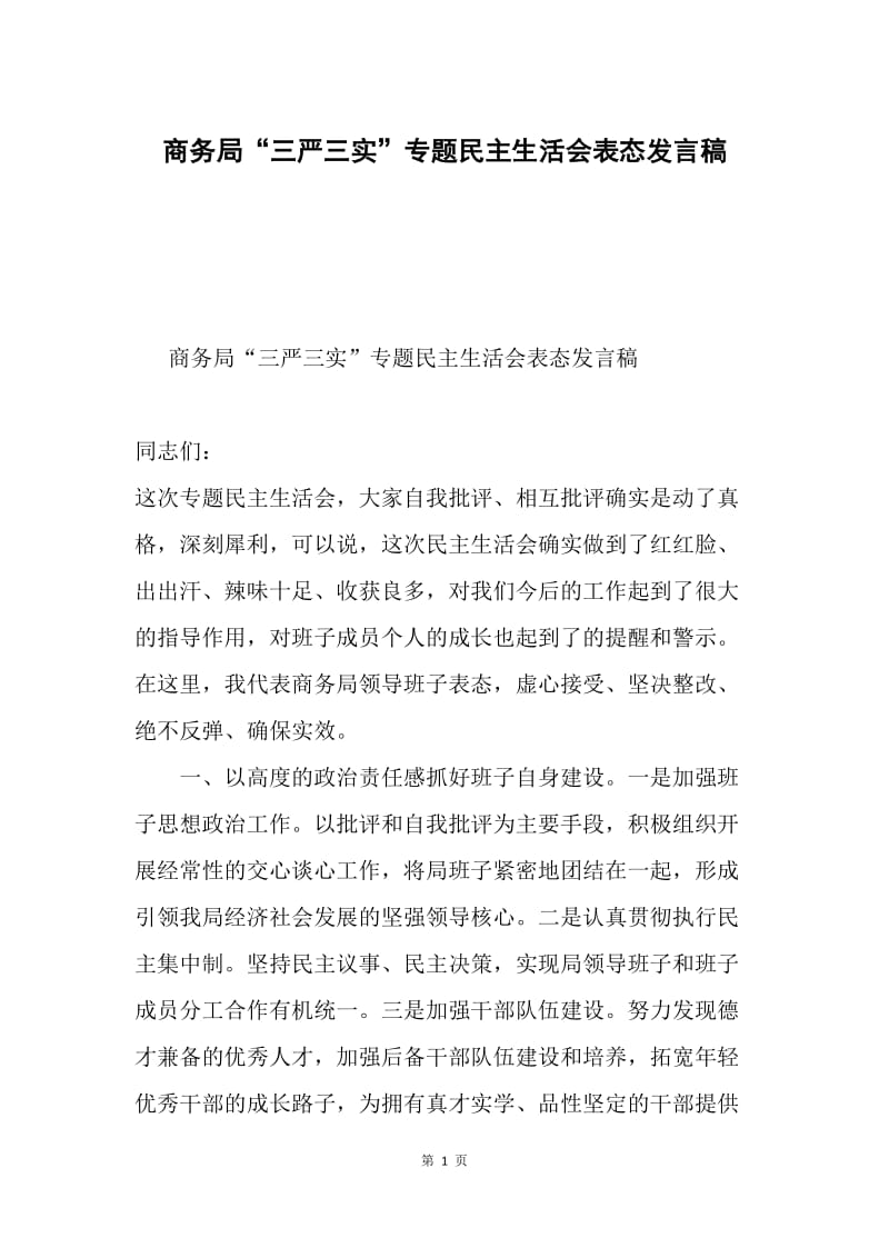 商务局“三严三实”专题民主生活会表态发言稿.docx_第1页