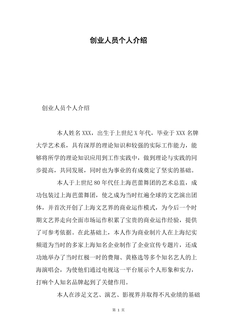 创业人员个人介绍.docx_第1页