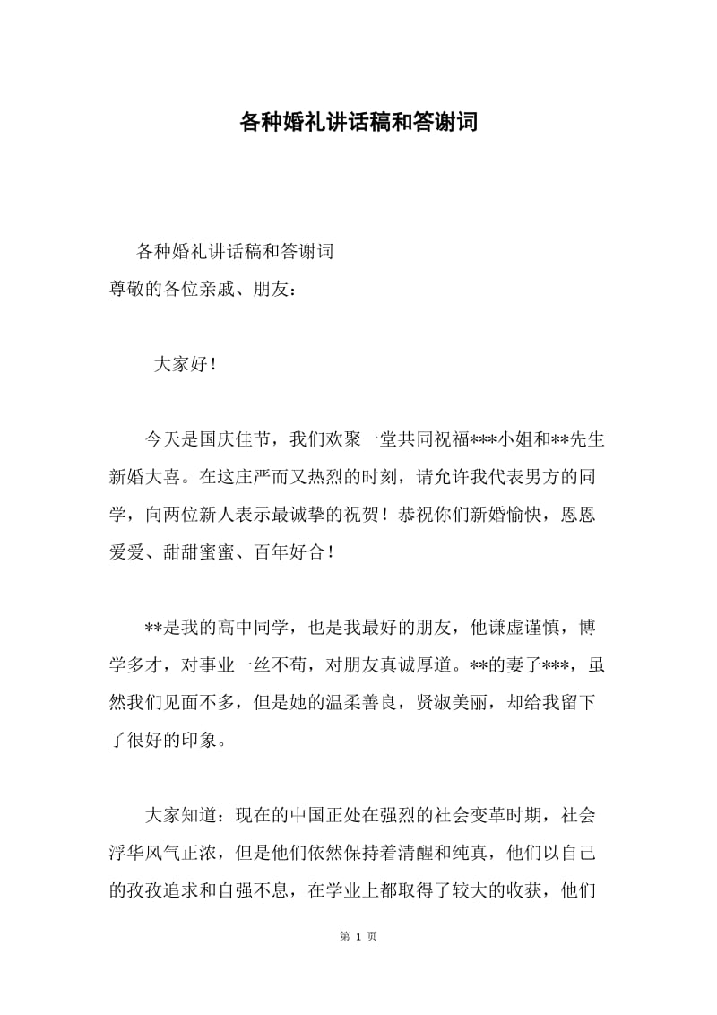 各种婚礼讲话稿和答谢词.docx_第1页