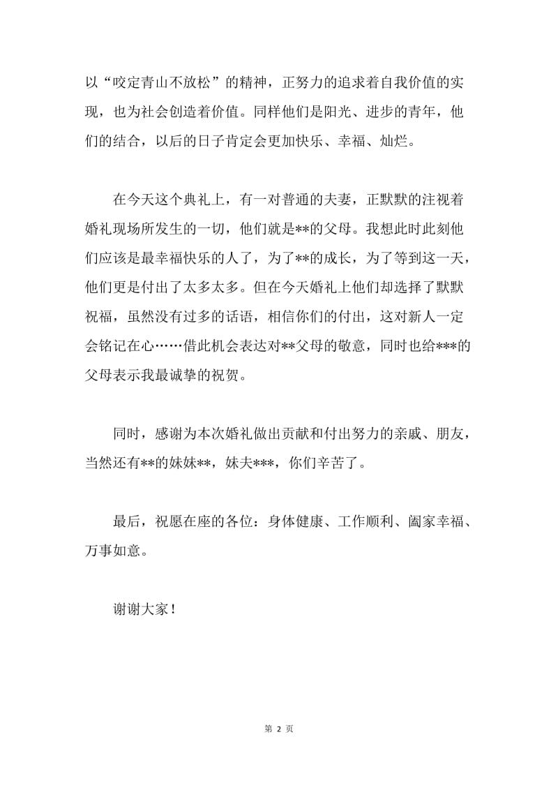 各种婚礼讲话稿和答谢词.docx_第2页