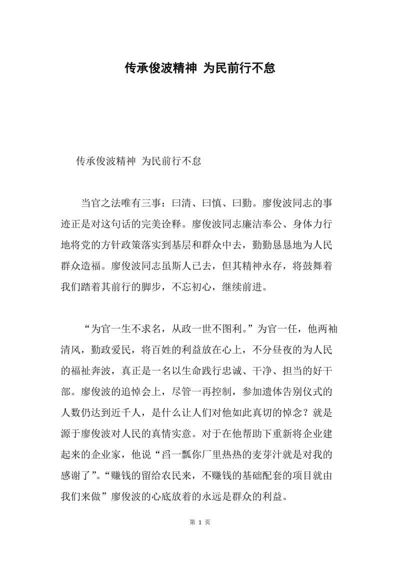 传承俊波精神 为民前行不怠.docx_第1页