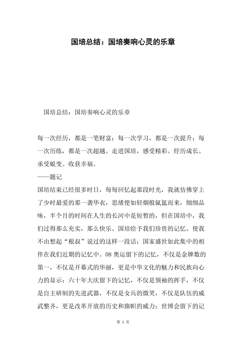 国培总结：国培奏响心灵的乐章.docx_第1页