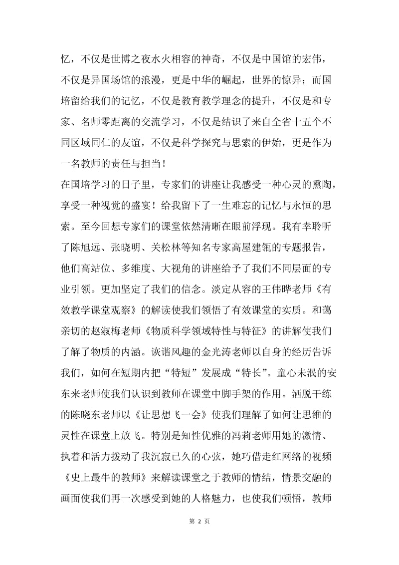 国培总结：国培奏响心灵的乐章.docx_第2页