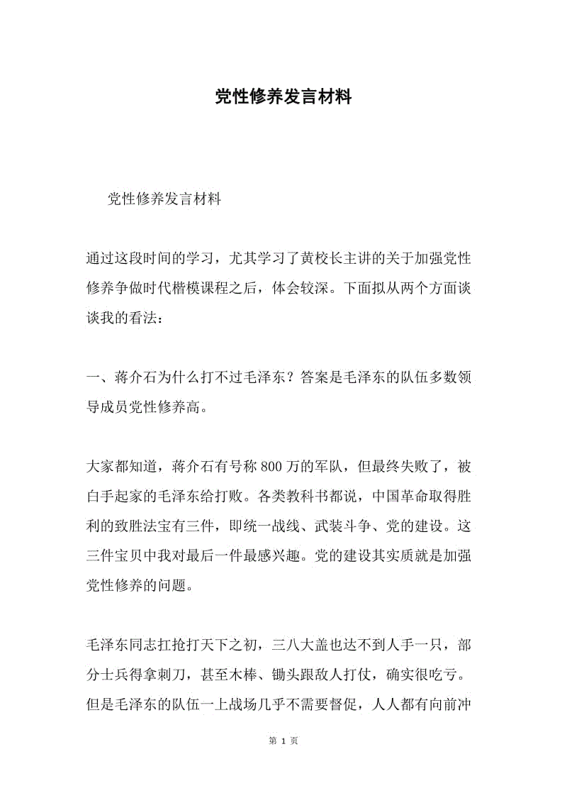 党性修养发言材料.docx