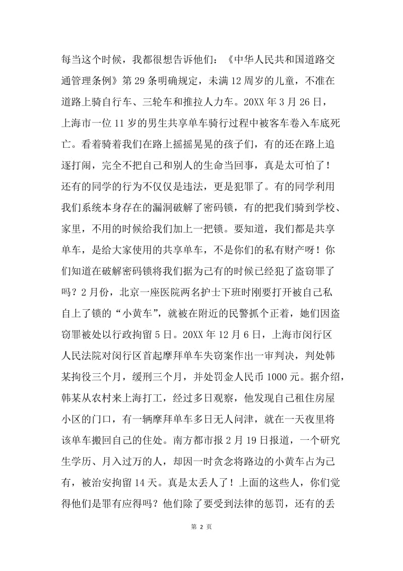 国旗下讲话稿：小黄车的自白.docx_第2页