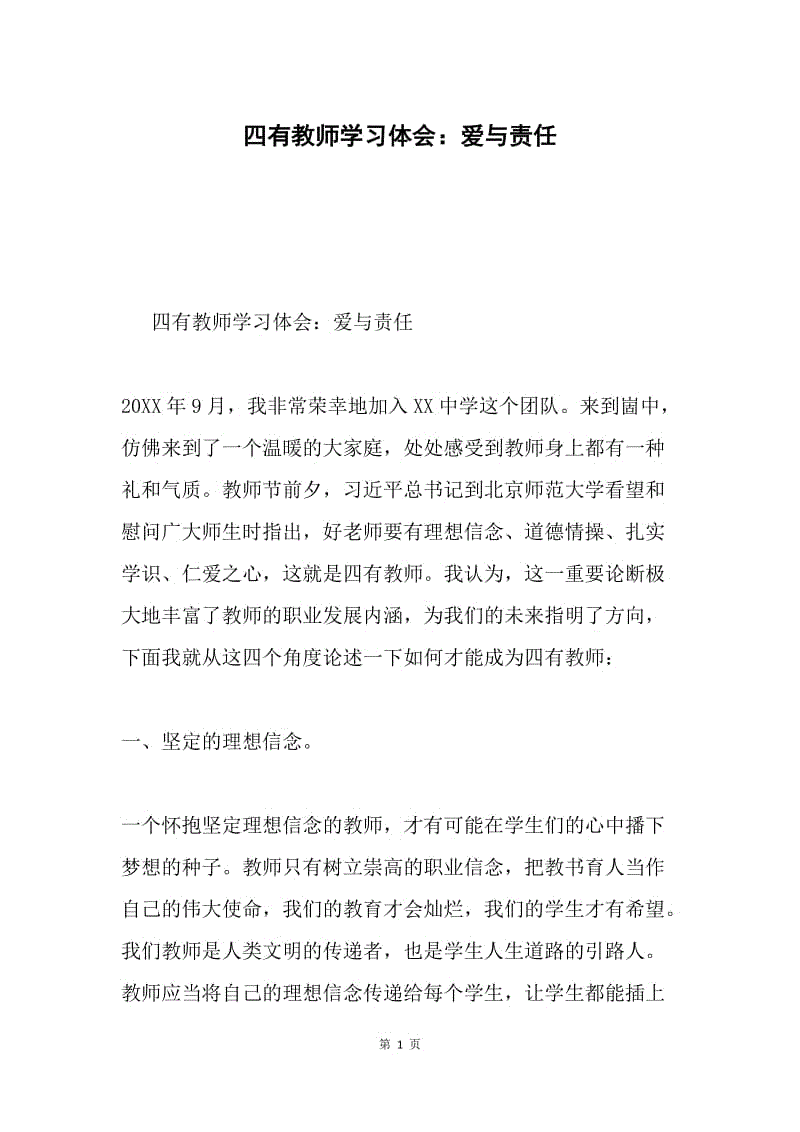 四有教师学习体会：爱与责任.docx