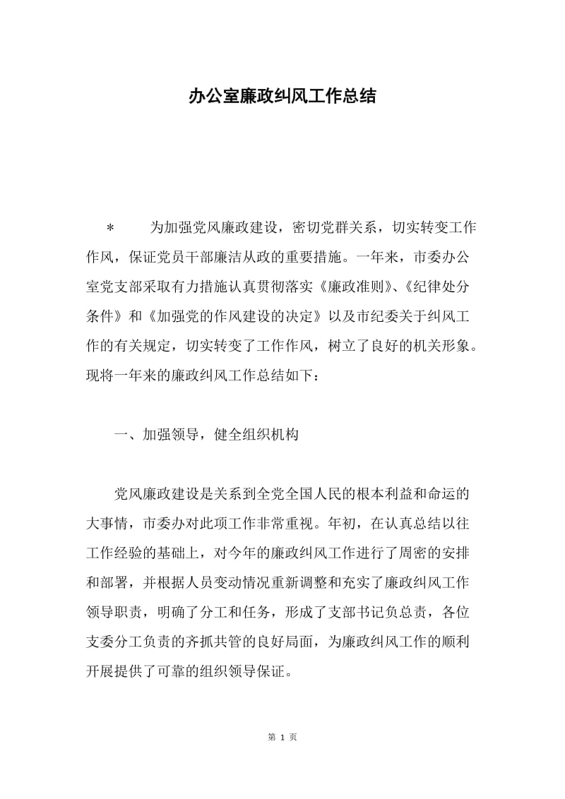 办公室廉政纠风工作总结.docx_第1页