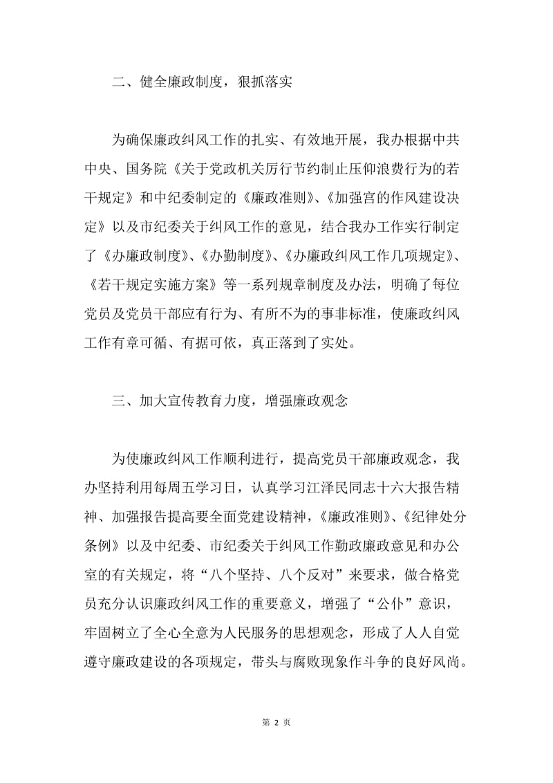 办公室廉政纠风工作总结.docx_第2页