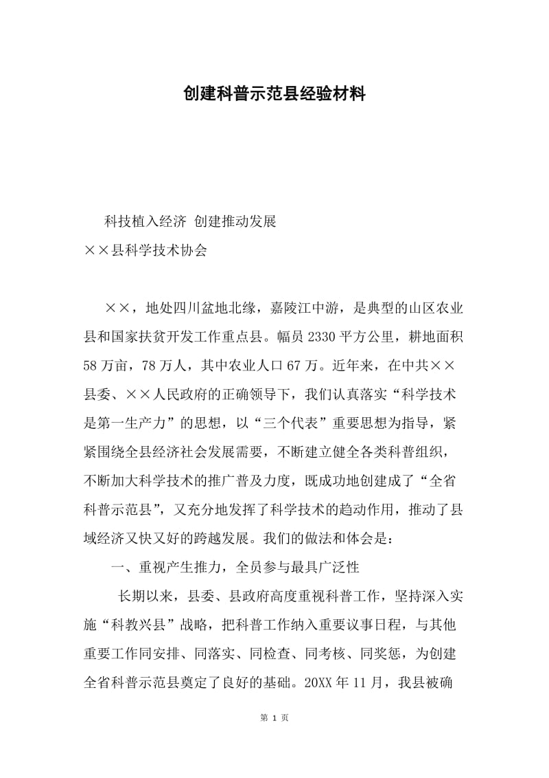 创建科普示范县经验材料.docx_第1页