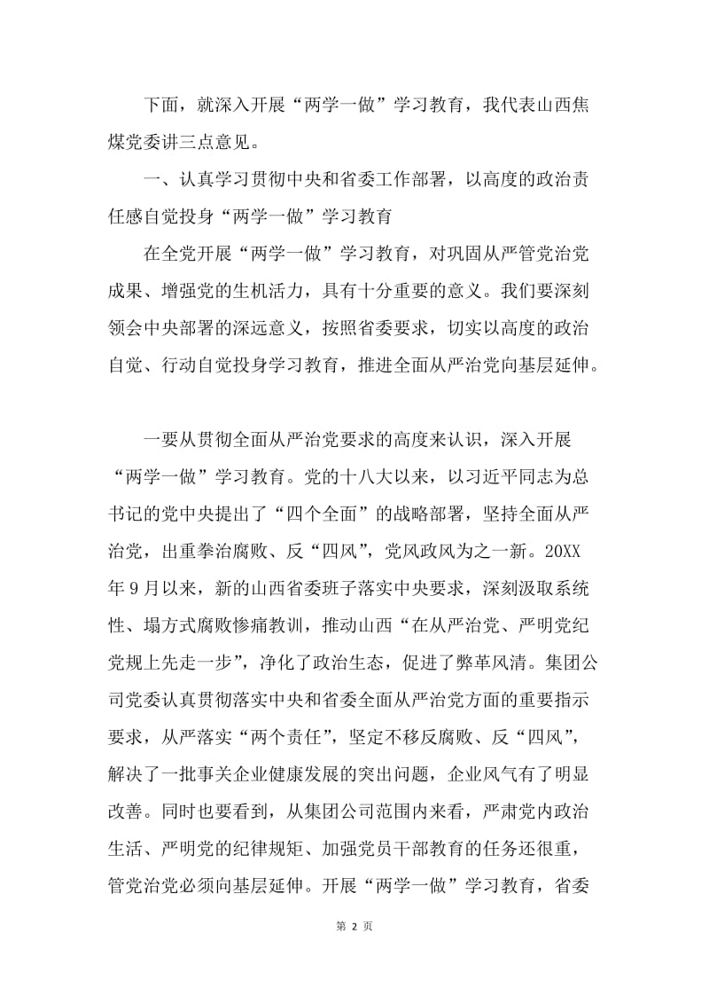 党委书记“两学一做”学习教育动员会讲话稿.docx_第2页