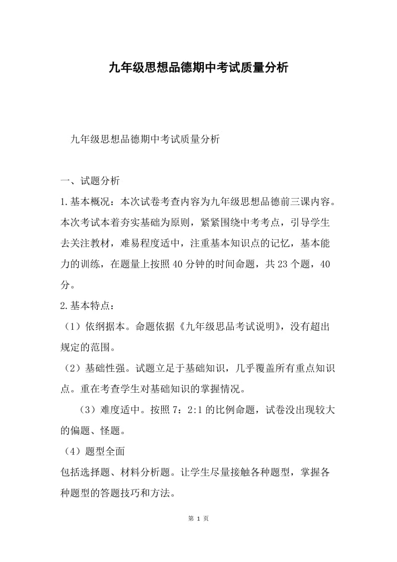 九年级思想品德期中考试质量分析.docx_第1页