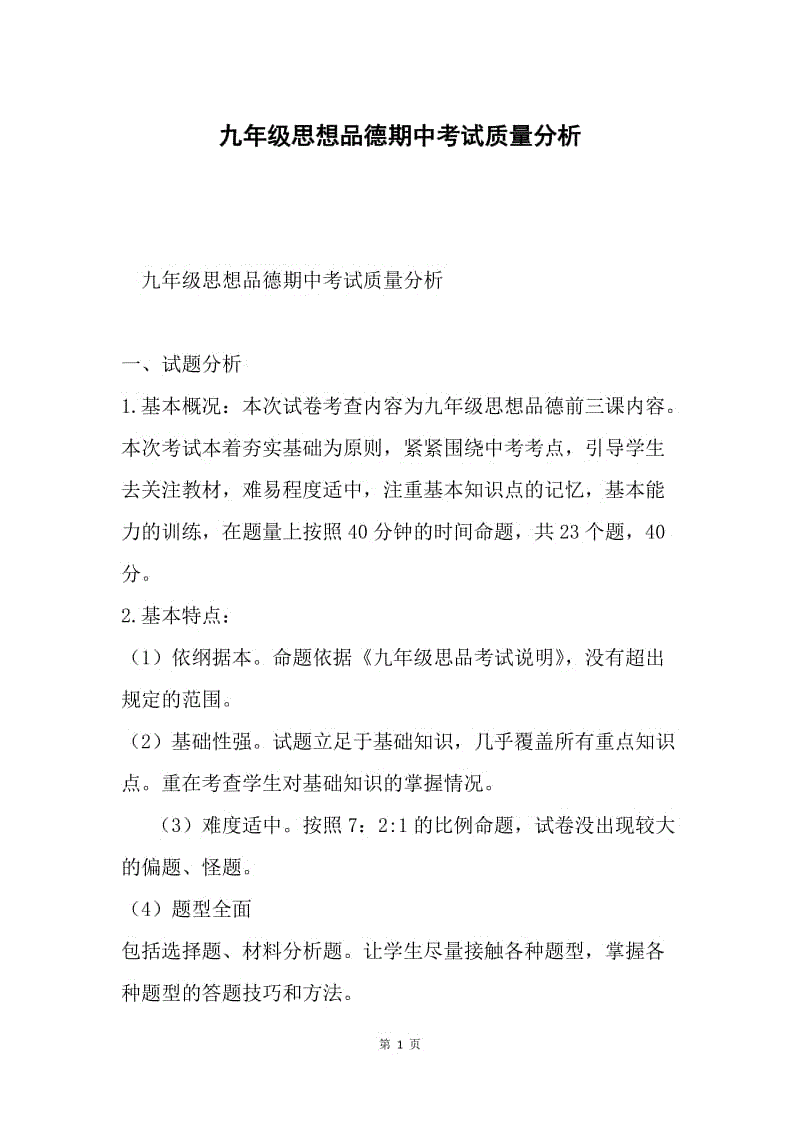 九年级思想品德期中考试质量分析.docx