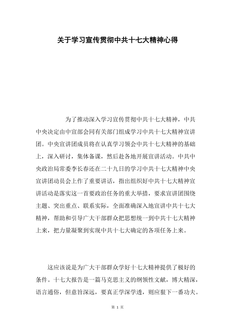 关于学习宣传贯彻中共十七大精神心得.docx_第1页