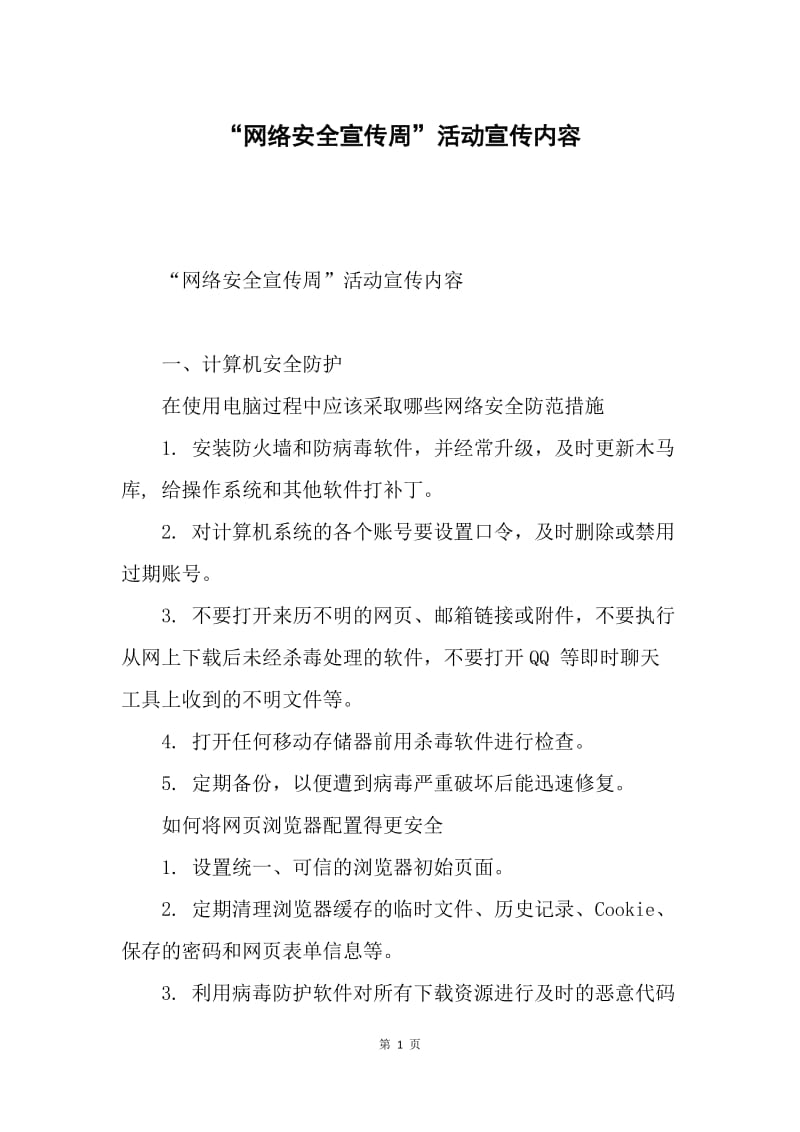 “网络安全宣传周”活动宣传内容.docx_第1页