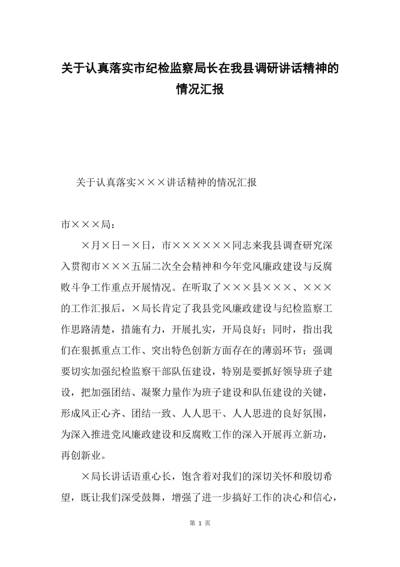 关于认真落实市纪检监察局长在我县调研讲话精神的情况汇报.docx_第1页