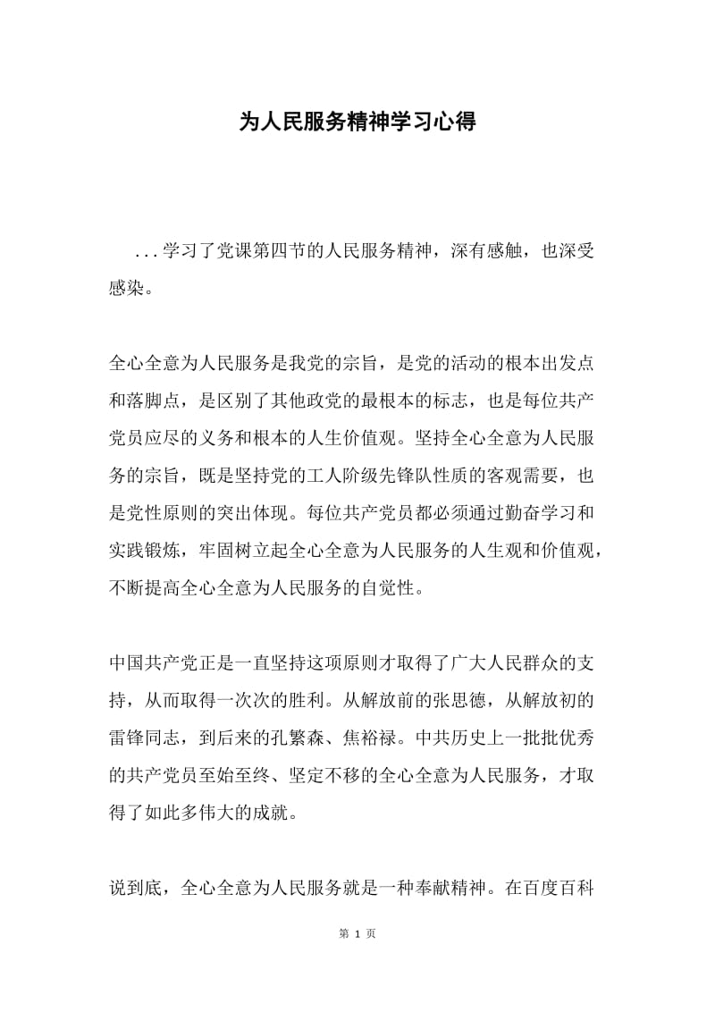 为人民服务精神学习心得.docx_第1页