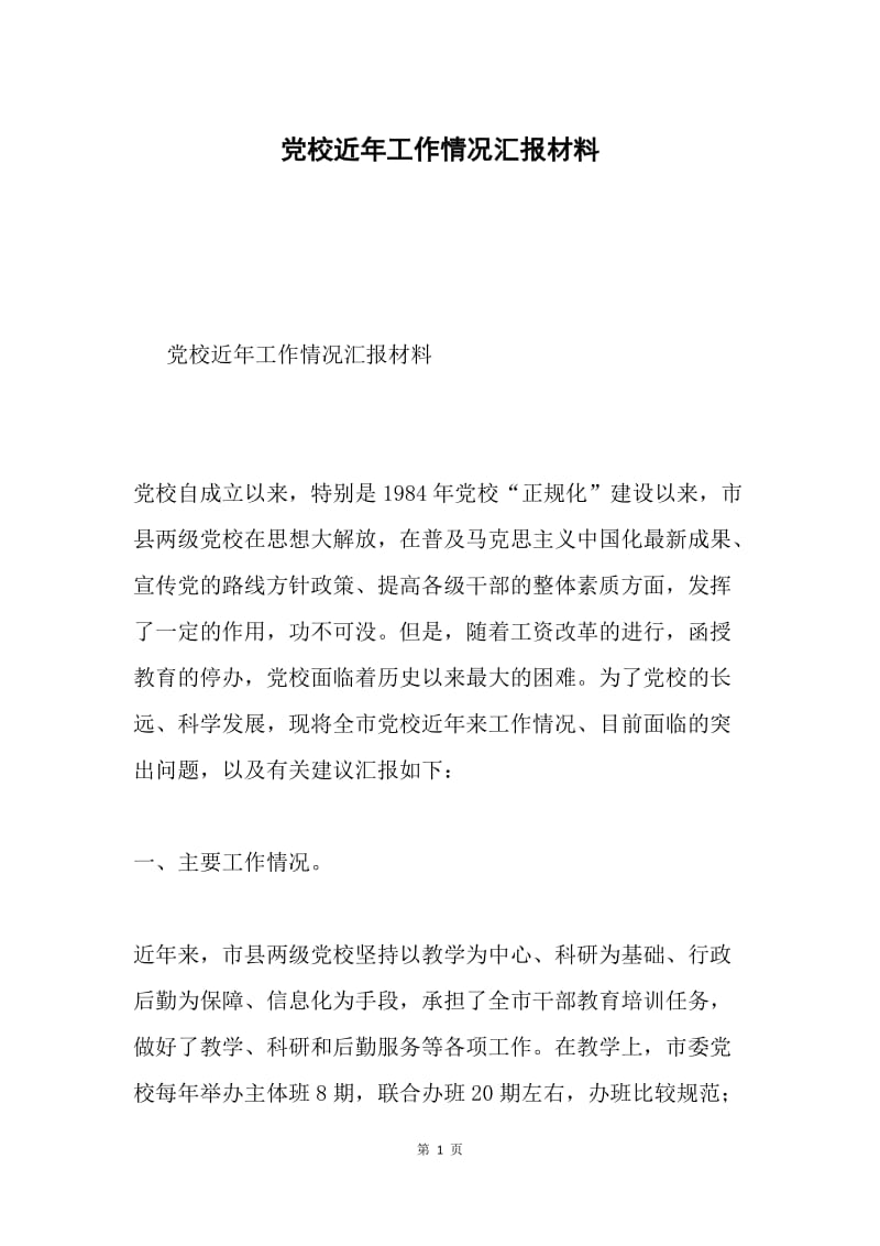 党校近年工作情况汇报材料.docx_第1页